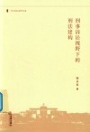 刑事诉讼视野下的刑法建构 封面