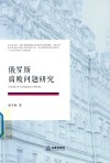 俄罗斯腐败问题研究
