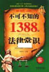 民法典不可不知的1388个法律常识  实用问答版