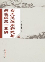 柳氏抗癌用药式与药性解三十三讲封面