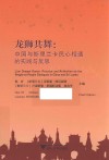 龙狮共舞  中国与斯里兰卡民心相通的实践与反思