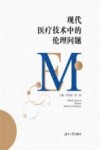 现代医疗技术中的伦理问题 封面