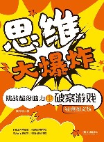 思维大爆炸  挑战超级脑力的破案游戏经典图文版