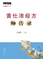 中医临床家书系  黄仕沛经方师传录