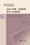 信息不对称市场结构和劳工标准移植
