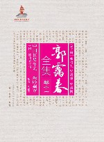 中国医史年表　残吟剩草　附　郭霭春年谱