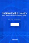 中国印刷业发展报告  2020版 封面