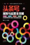 头条号涨粉与运营全攻略  360度详解如何打造百万粉丝超级头条号