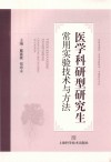 医学科研型研究生常用实验技术与方法封面