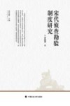 宋代侦查勘验制度研究