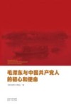 毛泽东与中国共产党人的初心和使命封面
