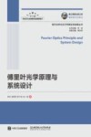 傅里叶光学原理与系统设计