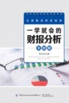 一学就会的财报分析全图解