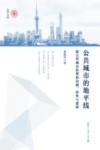公共城市的地平线  超大型城市治理的问题、特性与逻辑