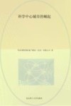 科学中心城市的崛起  站位城市  谋划产业
