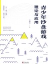 青少年沙盘游戏理论与应用
