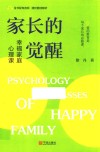 家长的觉醒  幸福家庭心理课