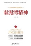 南泥湾精神