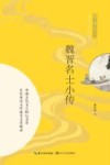 魏晋名士小传