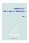 金融创新背景下投资型保险法律规制问题研究