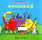 巴巴拉拉做乐器