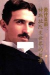 勇往直前  特斯拉改变世界的故事