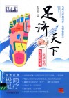 任之堂适宜技术丛书  足济天下