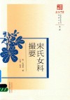 宋氏女科撮要
