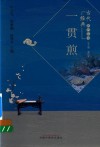 一贯煎