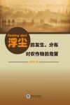 浮尘的发生、分布对农作物的危害