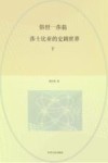 俗世一莎翁  莎士比亚的史剧世界  下