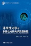 非线性光学与非线性光纤光学贯通教程