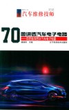 70图讲透汽车电子电路  用思维导图学汽车电子电路