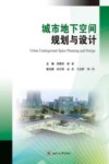 城市地下空间规划与设计