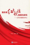 陇东南红色歌谣整理与研究
