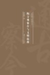 陶寺观象台与文明起源封面