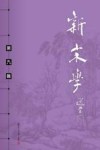 新宋学  第9辑