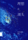 理想在潮头  给青年编辑封面