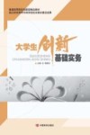 大学生创新基础实务