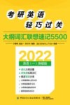 考研英语轻巧过关  大纲词汇联想速记5500