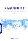 国际法案例评析