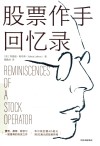 股票作手回忆录封面