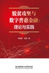 脱贫攻坚与数字普惠金融  理论与实践