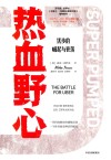 热血野心