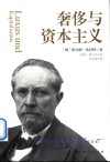 奢侈与资本主义封面