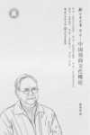 郑传寅文集  中国戏曲文化概论