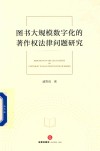 图书大规模数字化的著作权法律问题研究