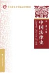 中国法律史 封面