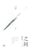 之间