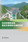 引汉济渭跨流域复杂水库群联合调配研究
